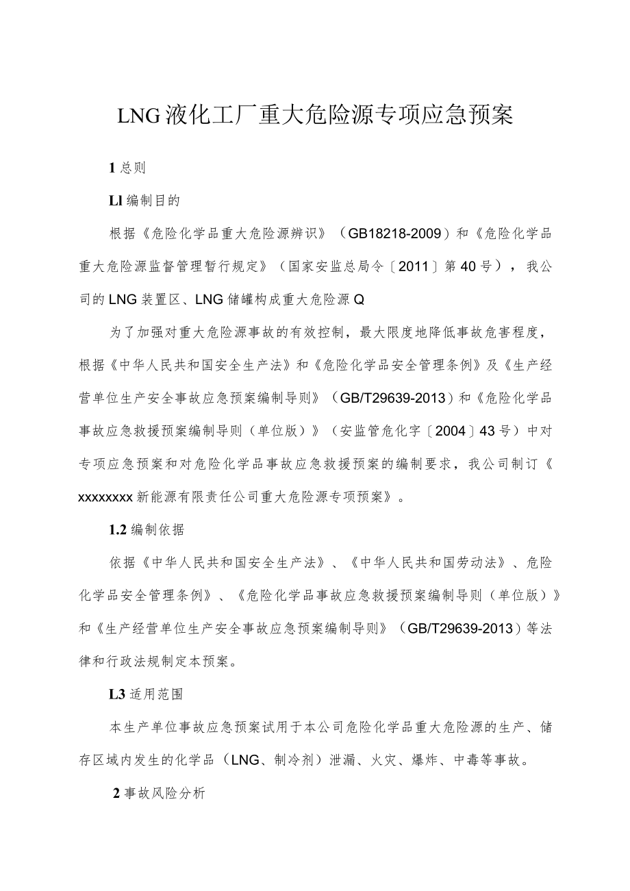 LNG液化工厂重大危险源专项应急预案.docx_第1页