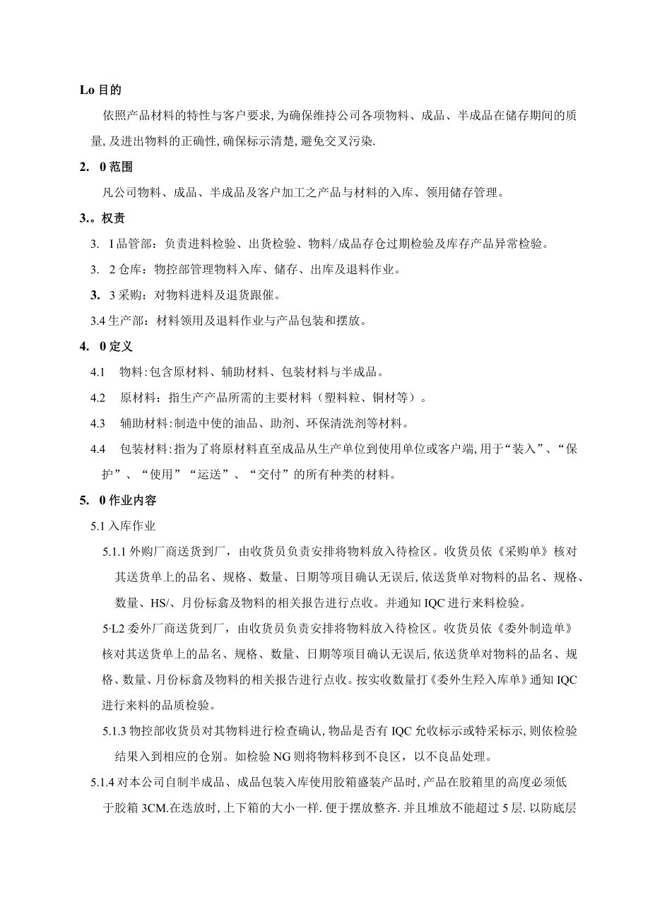 (质量环境二合一)仓储管理程序.docx_第1页