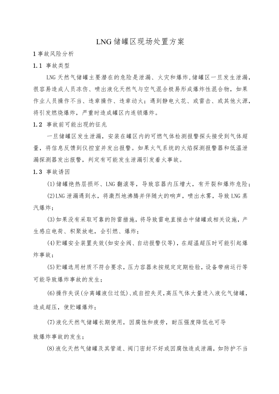 LNG 储罐区现场处置方案.docx_第1页