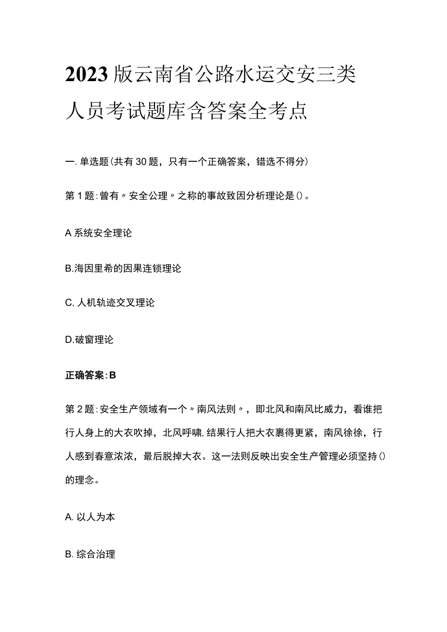 2023版云南省公路水运交安三类人员考试题库含答案全考点.docx_第1页