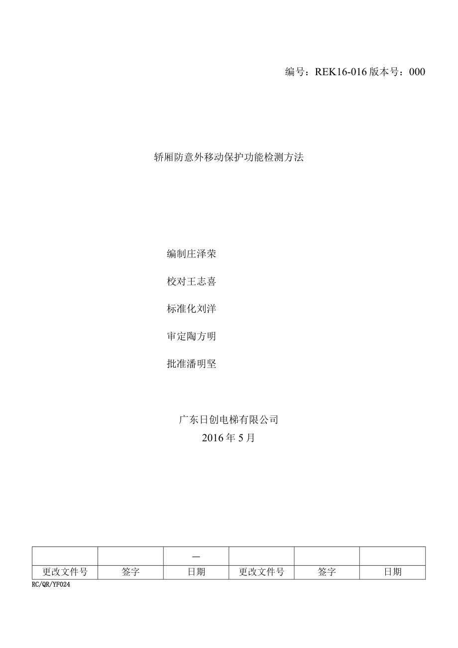 REK16-016同步主机UCMP检测方法AS380.docx_第1页