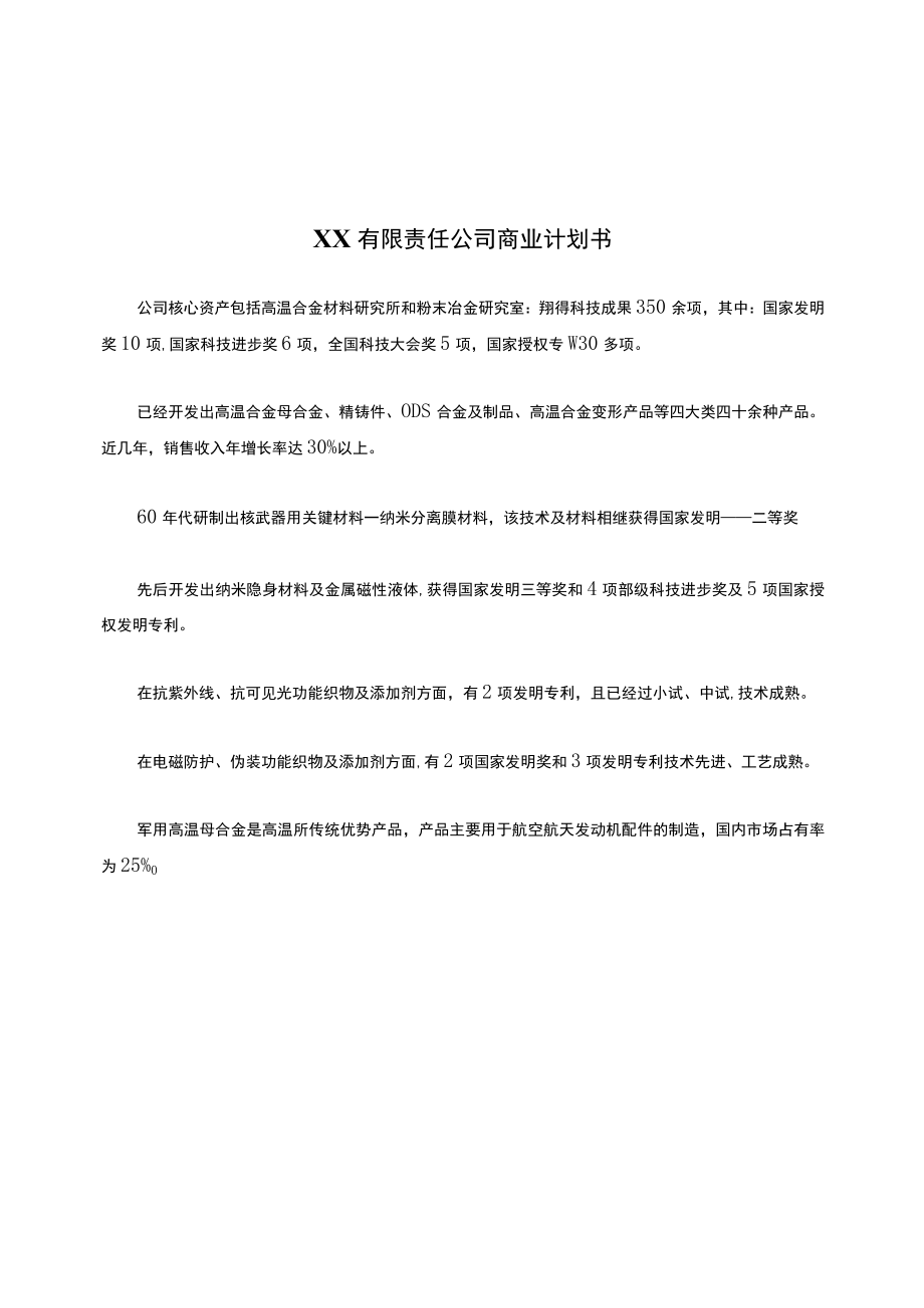 XX有限责任大中型公司商业计划书.docx_第1页