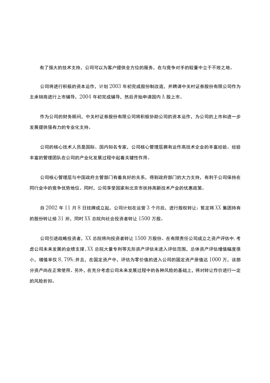 XX有限责任大中型公司商业计划书.docx_第3页