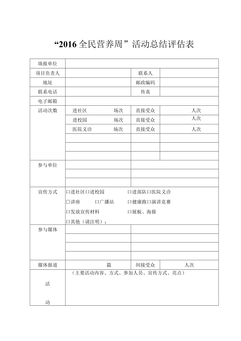 “2016全民营养周”活动总结评估表.docx_第1页