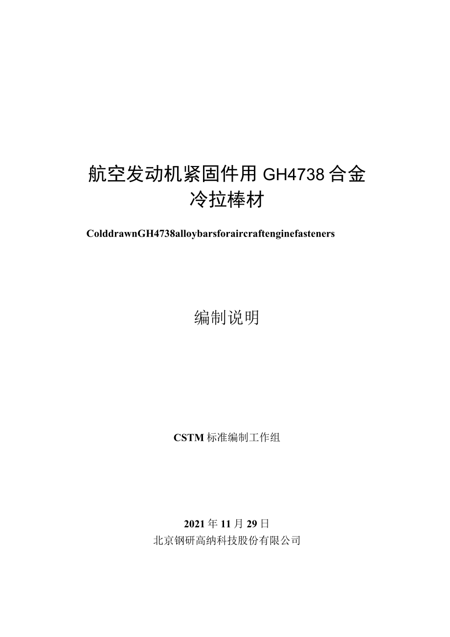 CSTM-航空发动机紧固件用GH4738合金冷拉棒材编制说明.docx_第1页