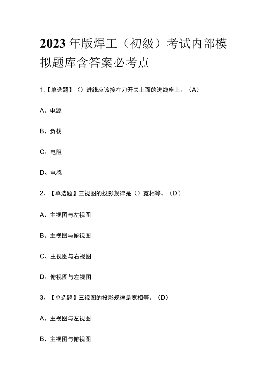 2023年版焊工（初级）考试内部模拟题库含答案必考点.docx_第1页