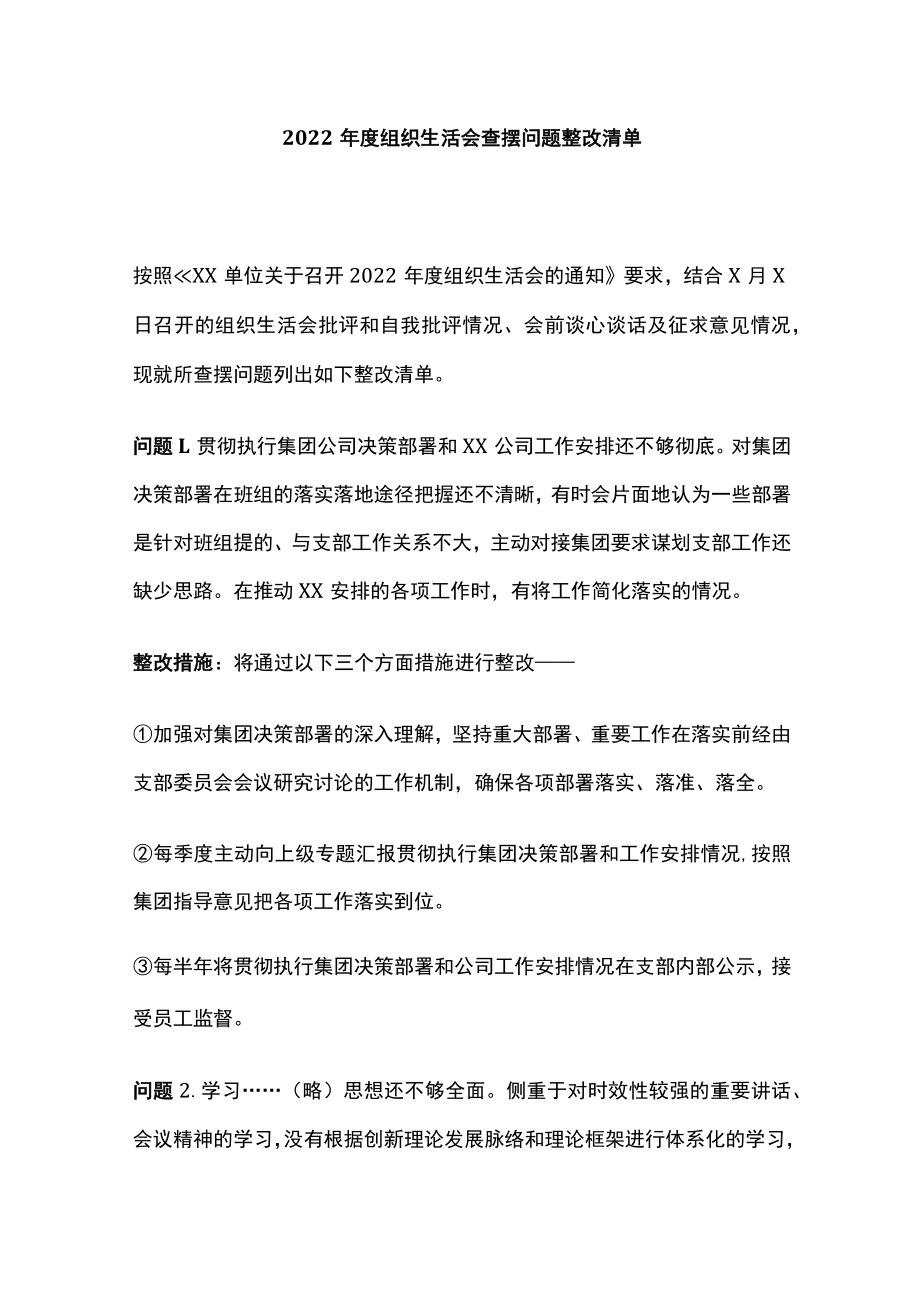 2022年度组织生活会查摆问题整改清单.docx_第1页