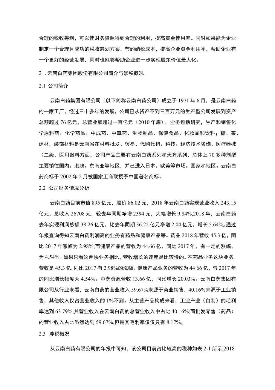 《云南白药的税收筹划应用分析》.docx_第2页