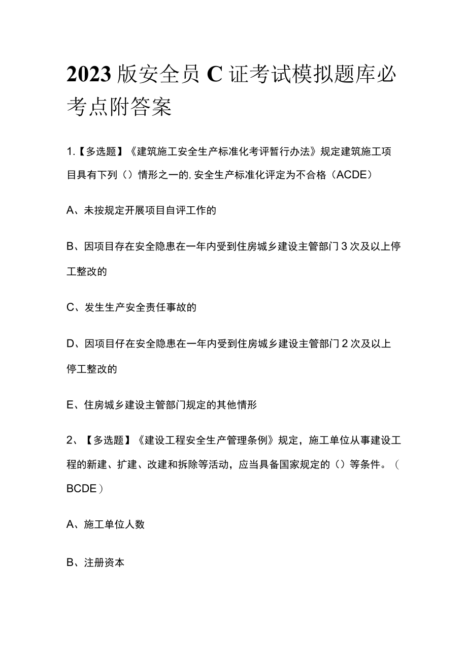 2023版安全员C证考试模拟题库必考点附答案.docx_第1页