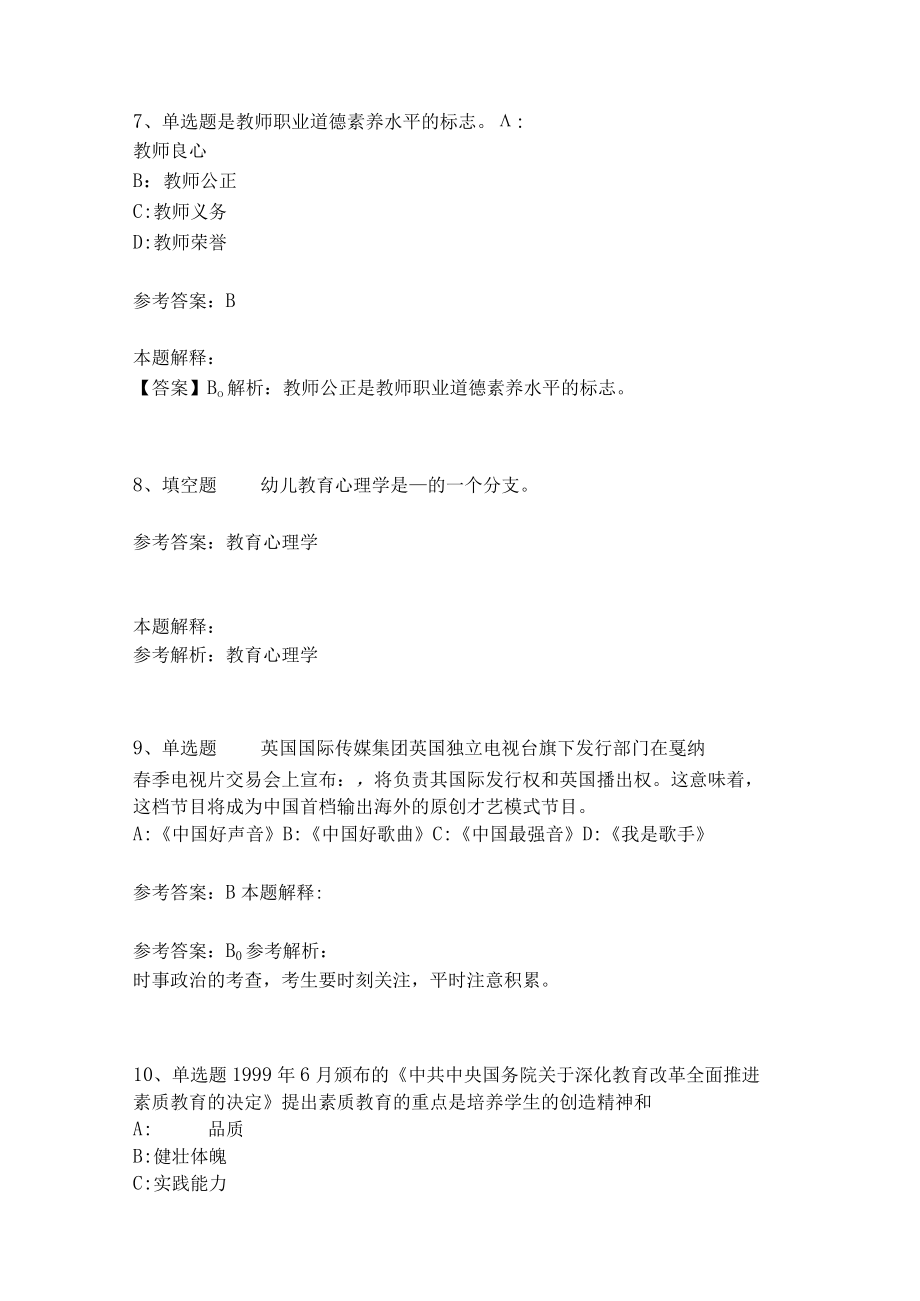 《教育理论综合知识》考点巩固245.docx_第3页