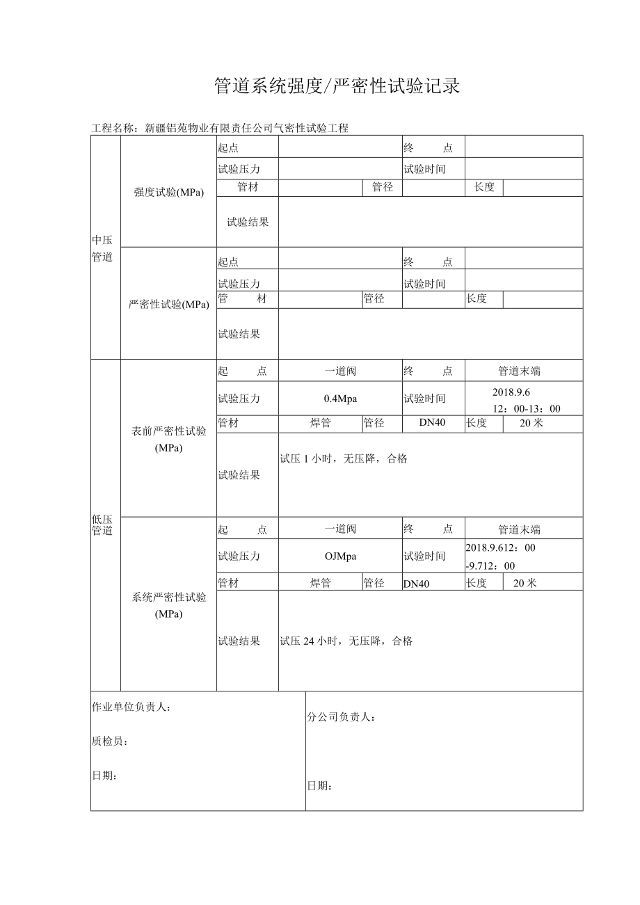 4-1-管道系统强度严密性试验记录变.docx_第1页