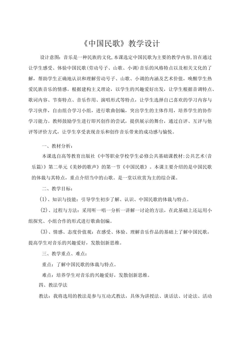 《中国民歌》教学设计.docx_第2页