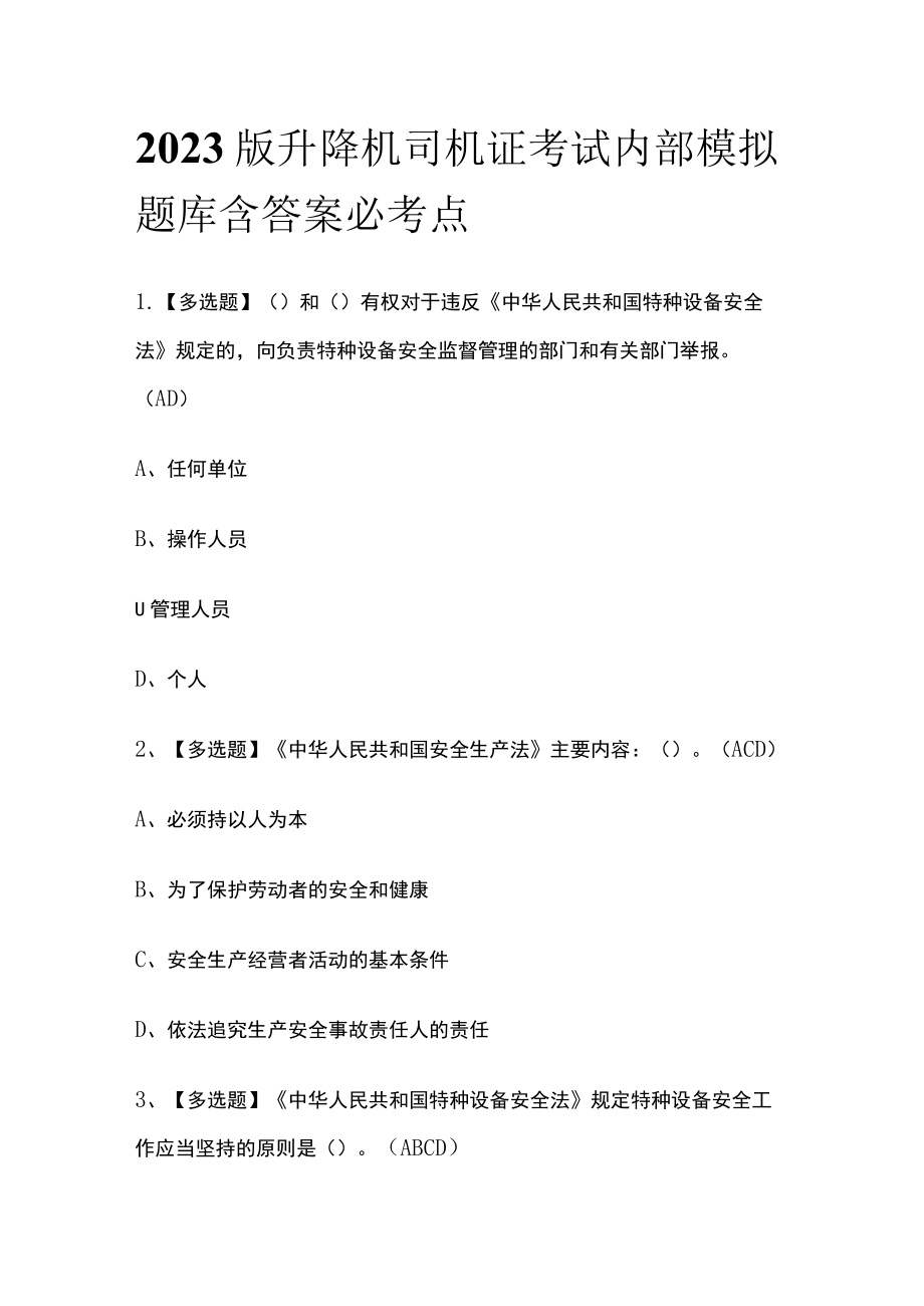 2023版升降机司机证考试内部模拟题库含答案必考点.docx_第1页