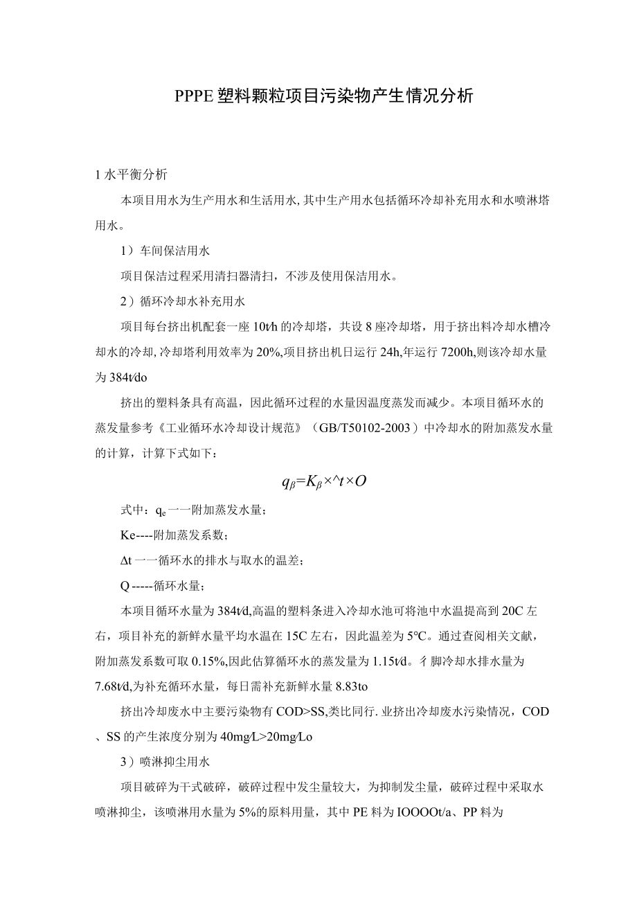 PP PE塑料颗粒项目污染物产生情况分析.docx_第1页