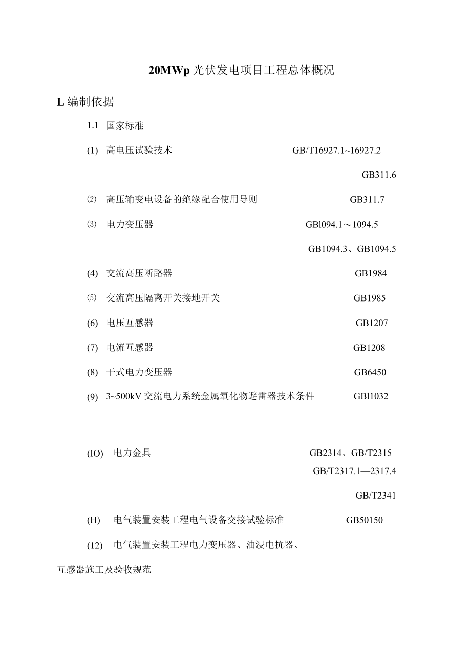 20MWp光伏发电项目工程总体概况.docx_第1页