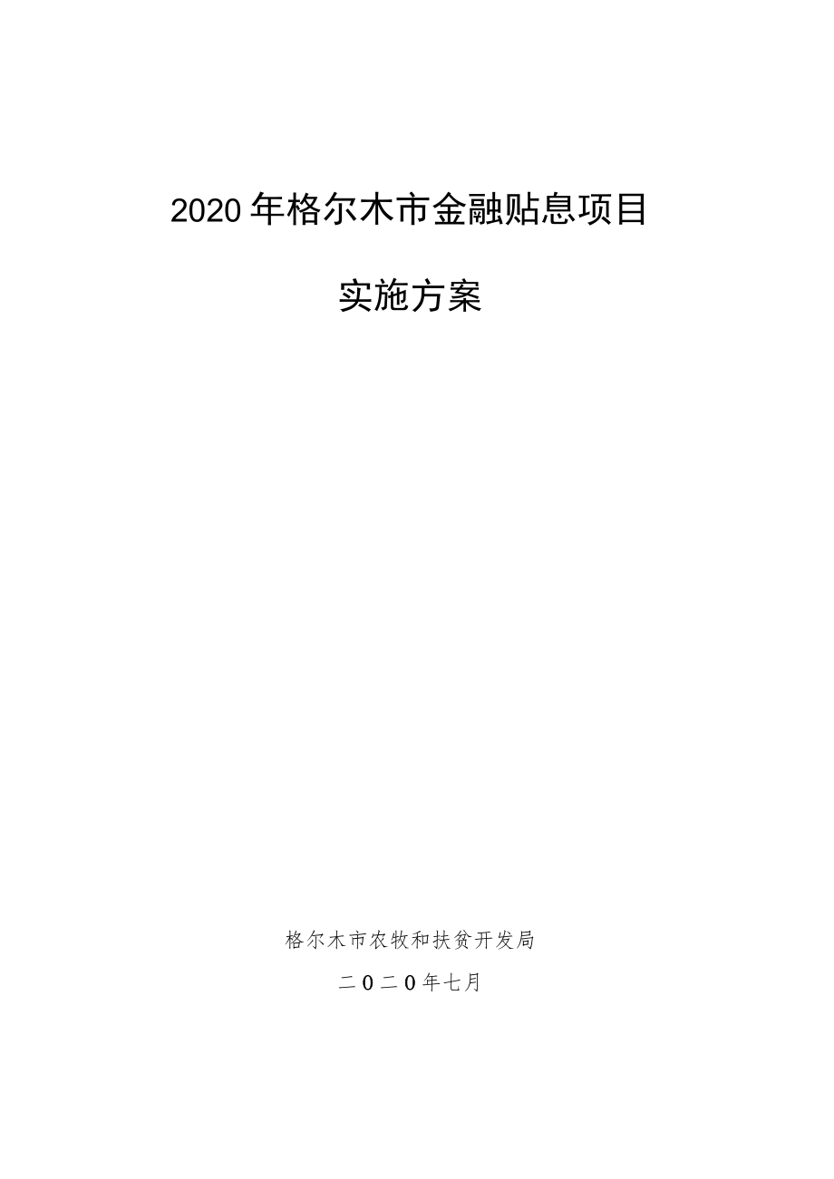 2020年格尔木市金融贴息项目实施方案.docx_第1页