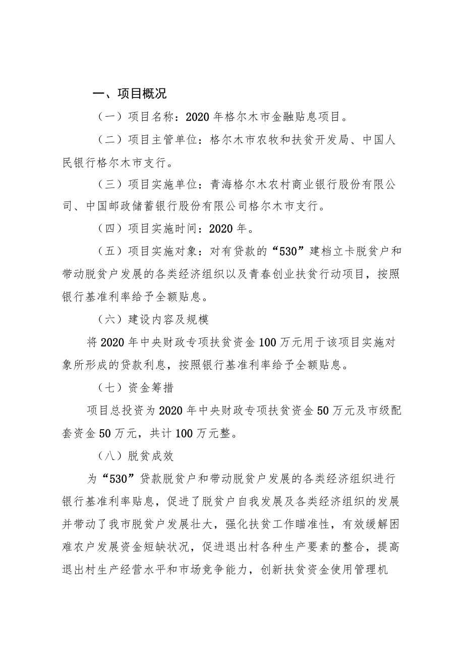 2020年格尔木市金融贴息项目实施方案.docx_第3页