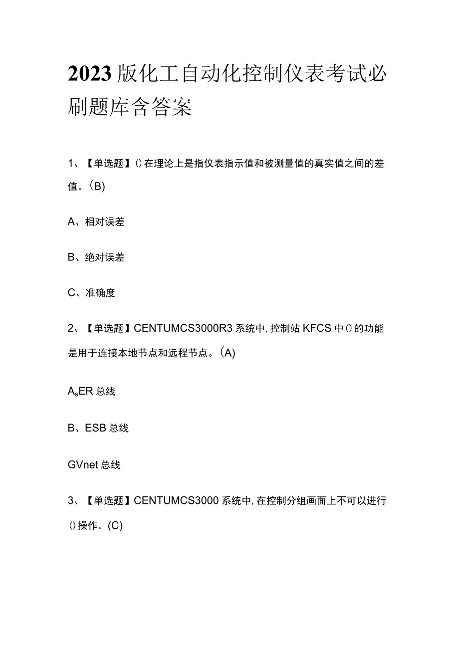 2023版化工自动化控制仪表考试必刷题库含答案.docx_第1页