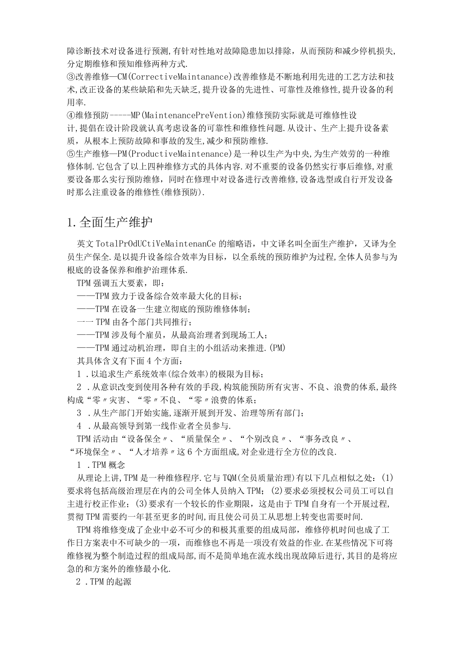 TPM生产维护全员生产维修TPM.docx_第2页