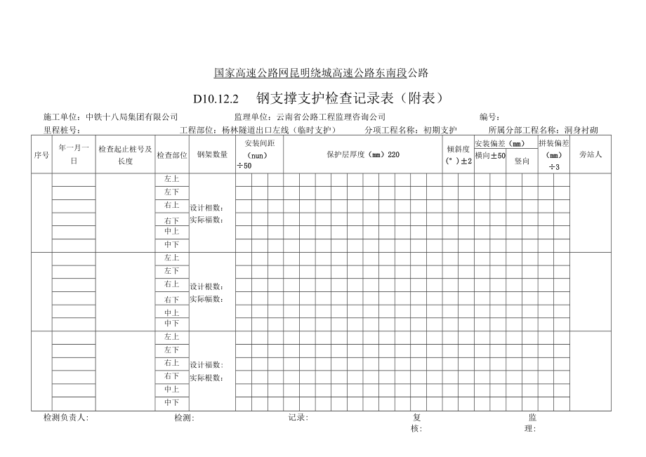 D10.12.2钢支撑支护（临时支护）.docx_第1页