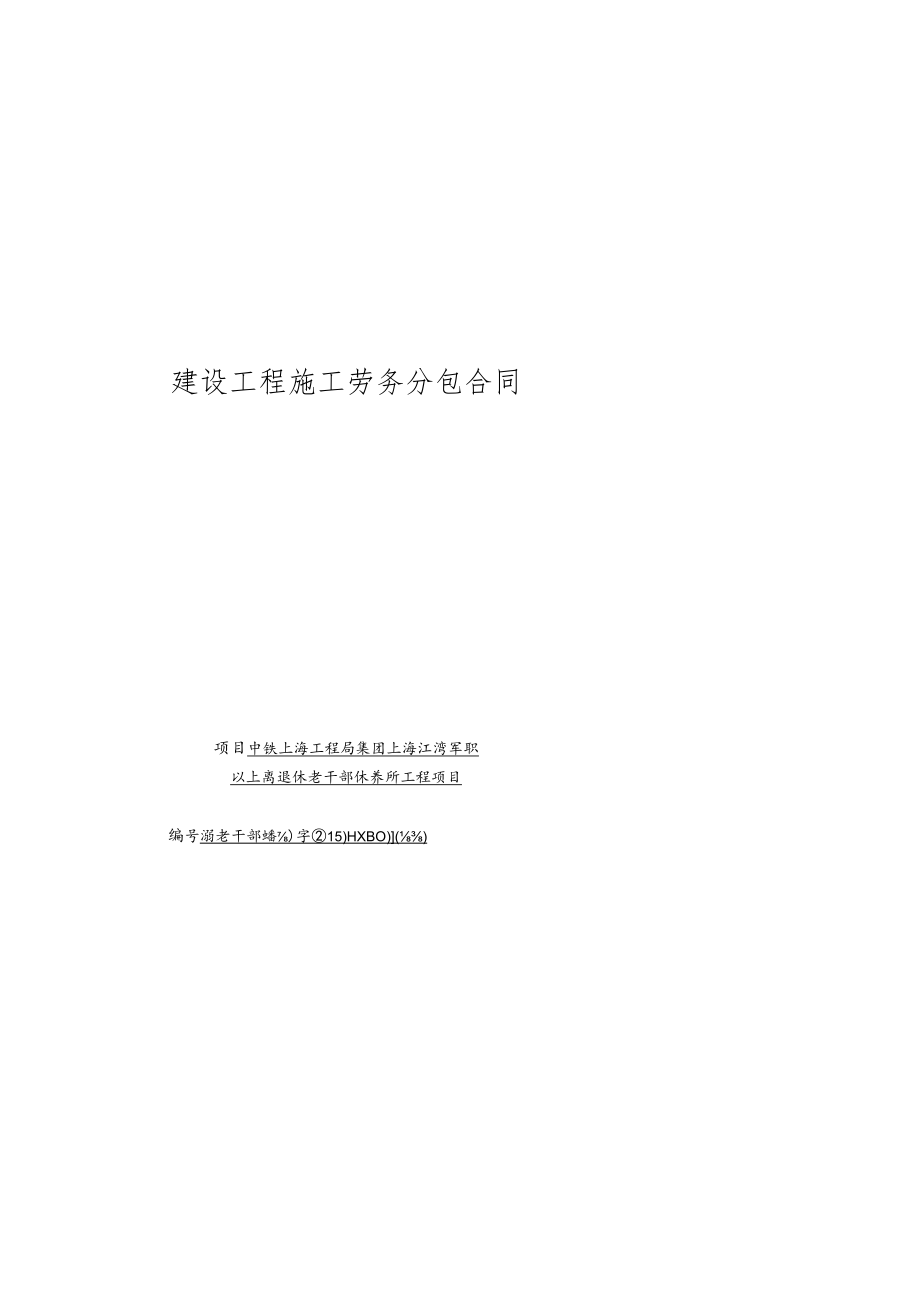 1.江湾老干部（建设）字（2015）-005-001（土建）.docx_第1页