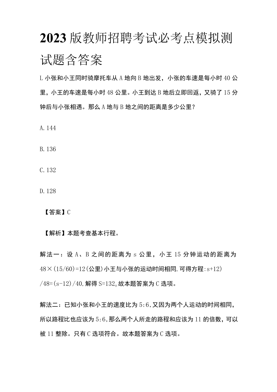 2023版教师招聘考试必考点模拟测试题含答案q.docx_第1页