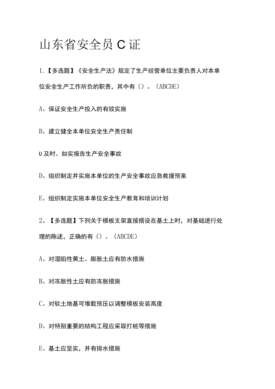 2023版山东省安全员C证必考点模拟考试题库含答案m.docx_第1页