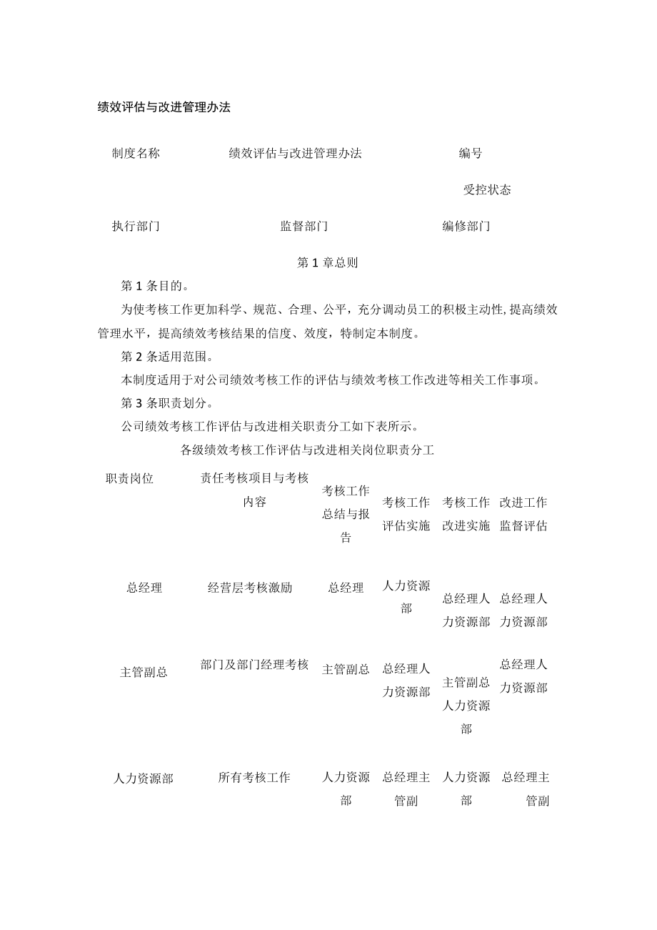 [全]绩效评估与改进管理办法.docx_第1页