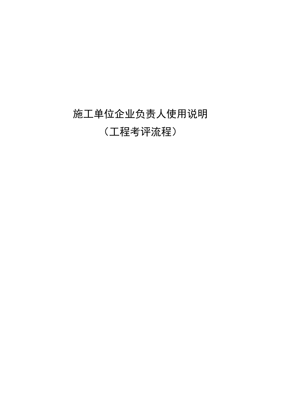 2施工总承包企业负责人使用说明(项目考评流程).docx_第1页