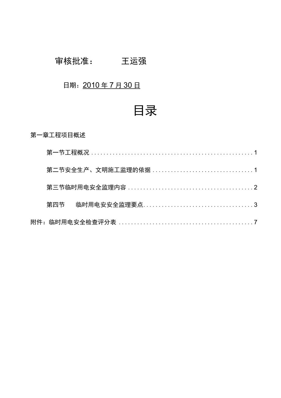 8临时用电安全监理方案.docx_第2页