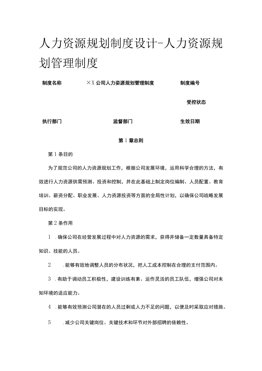 [优]人力资源规划制度设计-人力资源规划管理制度.docx_第1页