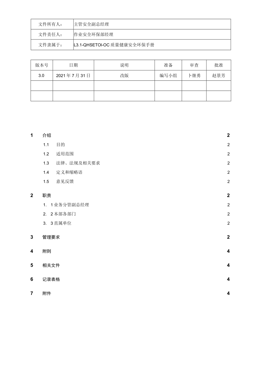 L3.2-QHSE-P054-OC 数据分析管理规定.docx_第1页