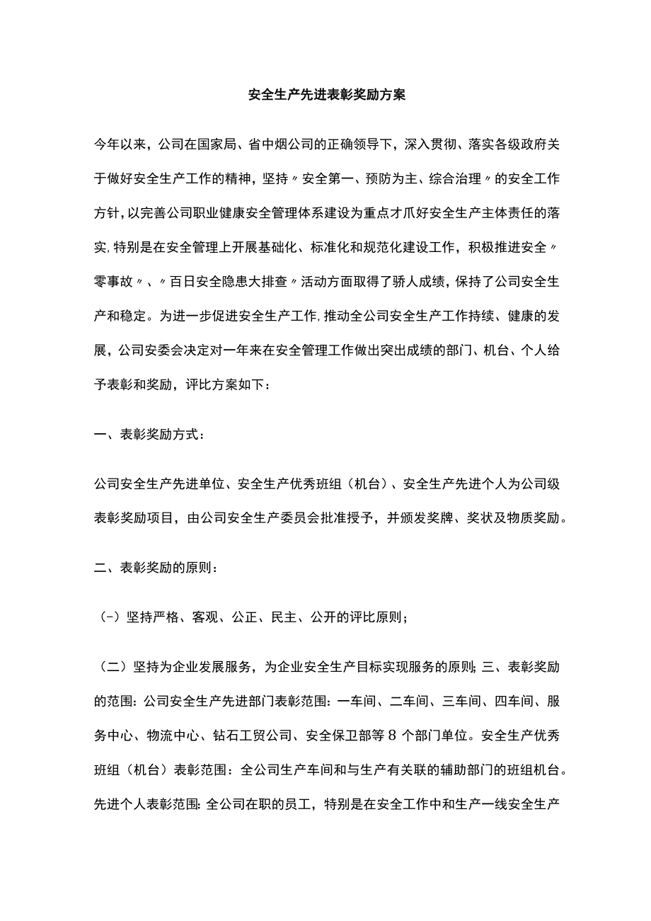 2023版安全生产先进表彰奖励方案.docx_第1页