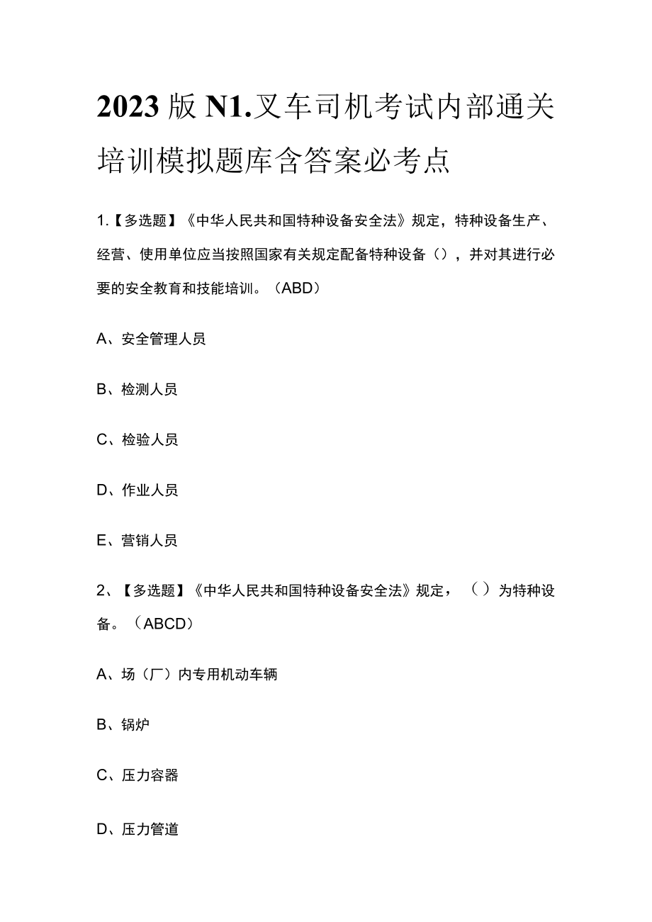 2023版N1叉车司机考试内部通关培训模拟题库含答案必考点.docx_第1页