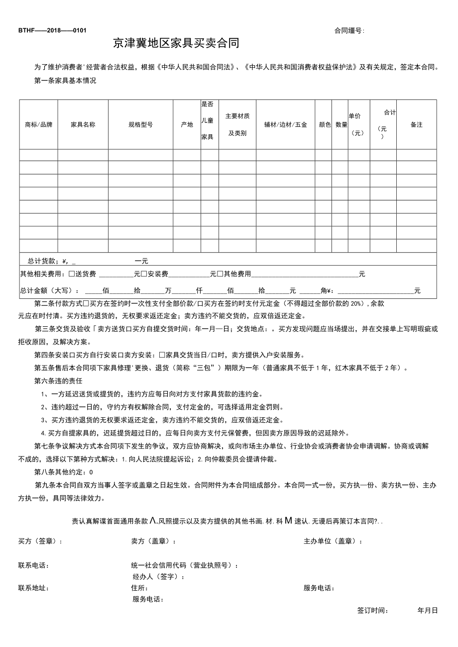 BTHF——2018——0101合同京津冀地区家具买卖合同.docx_第1页