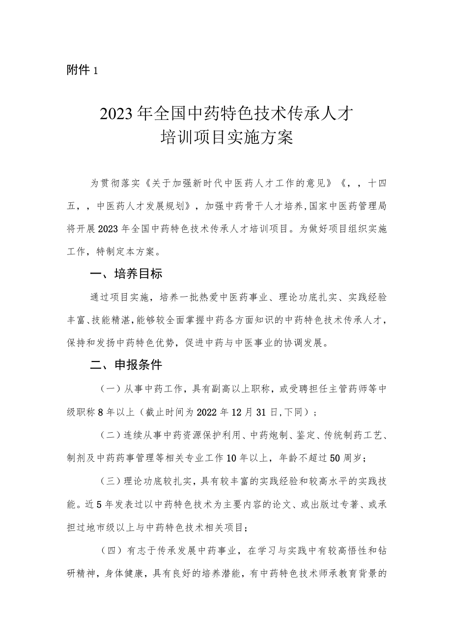 2023年全国中药特色技术传承人才培训项目实施方案.docx_第1页