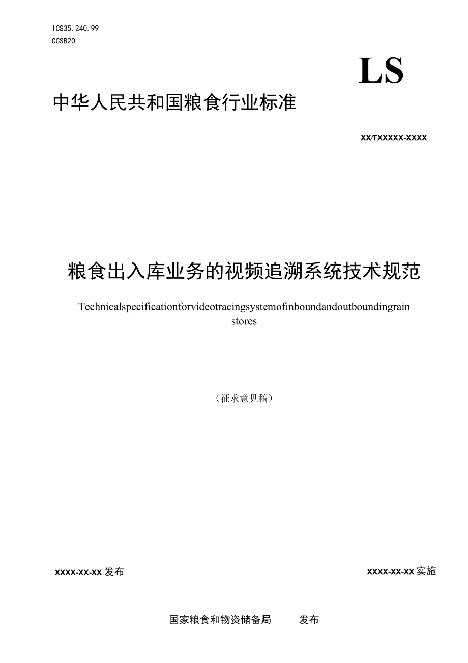 《粮食出入库业务的视频追溯系统技术规范》.docx_第1页