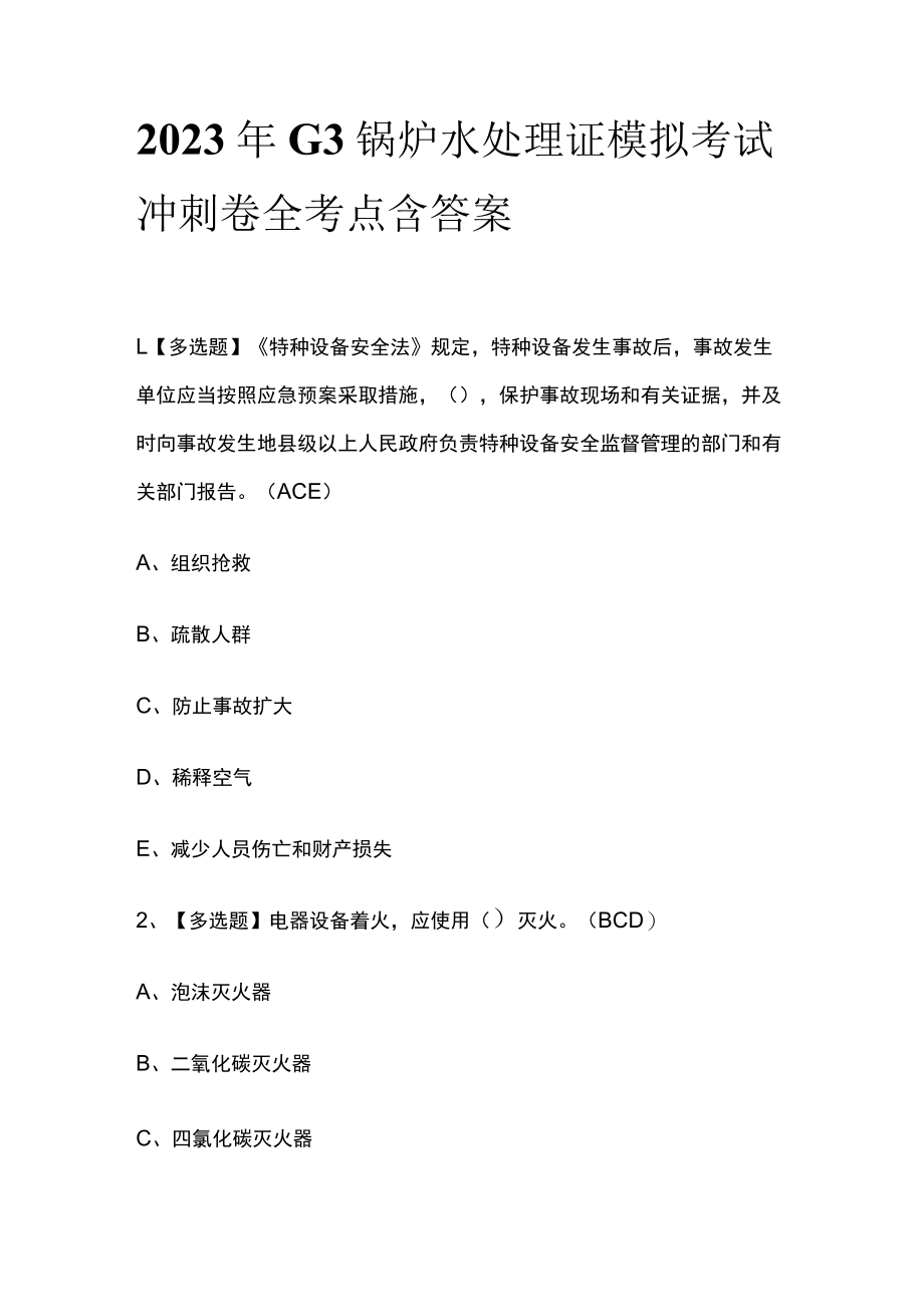 2023年G3锅炉水处理证模拟考试冲刺卷全考点含答案.docx_第1页