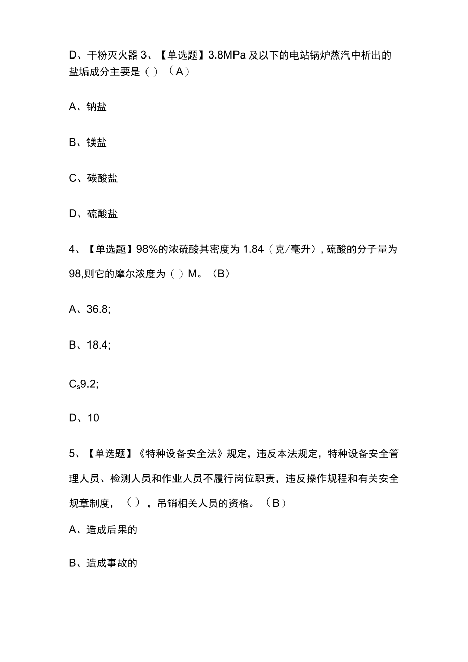 2023年G3锅炉水处理证模拟考试冲刺卷全考点含答案.docx_第2页