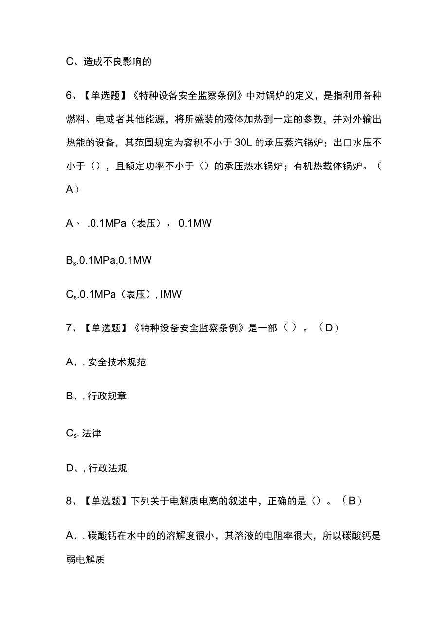 2023年G3锅炉水处理证模拟考试冲刺卷全考点含答案.docx_第3页