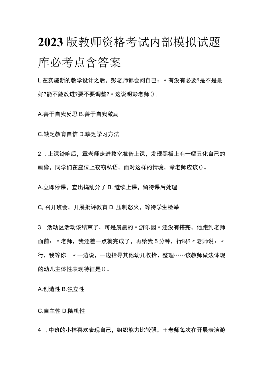 2023版教师资格考试内部模拟试题库必考点含答案m.docx_第1页