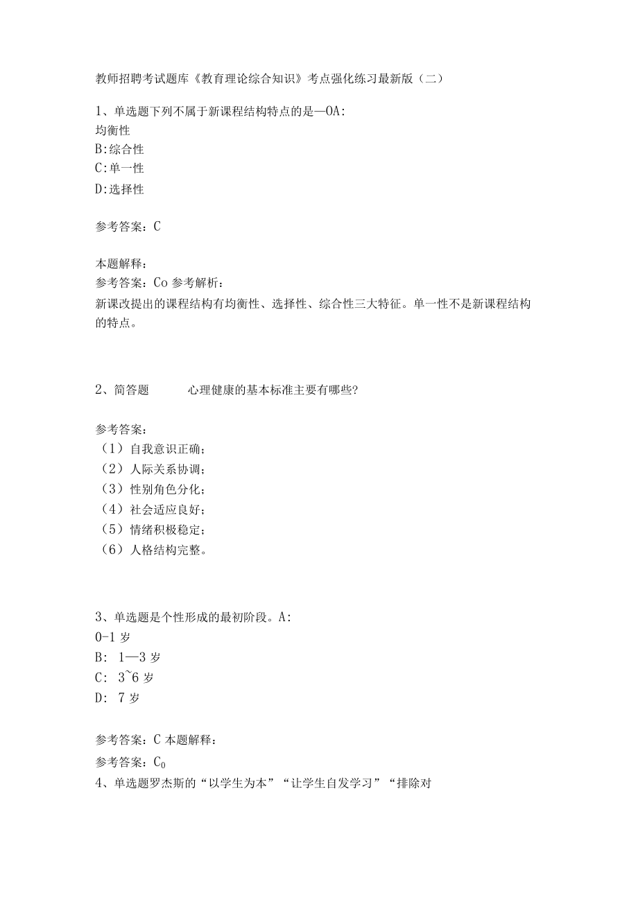 《教育理论综合知识》考点强化练习569.docx_第1页