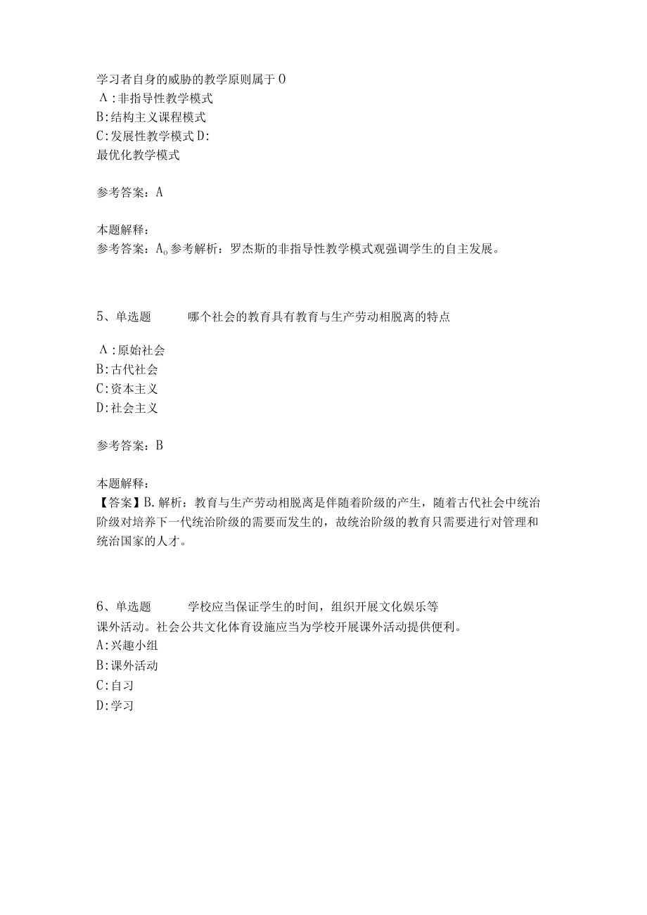 《教育理论综合知识》考点强化练习569.docx_第2页