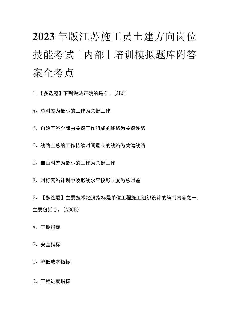 2023年版江苏施工员土建方向岗位技能考试[内部]培训模拟题库附答案全考点.docx_第1页