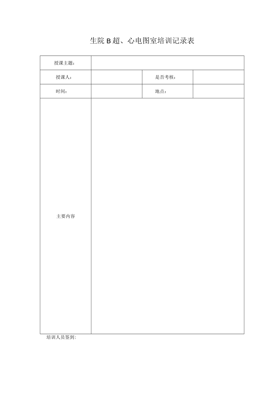 B超、心电图室安全检查表.docx_第3页