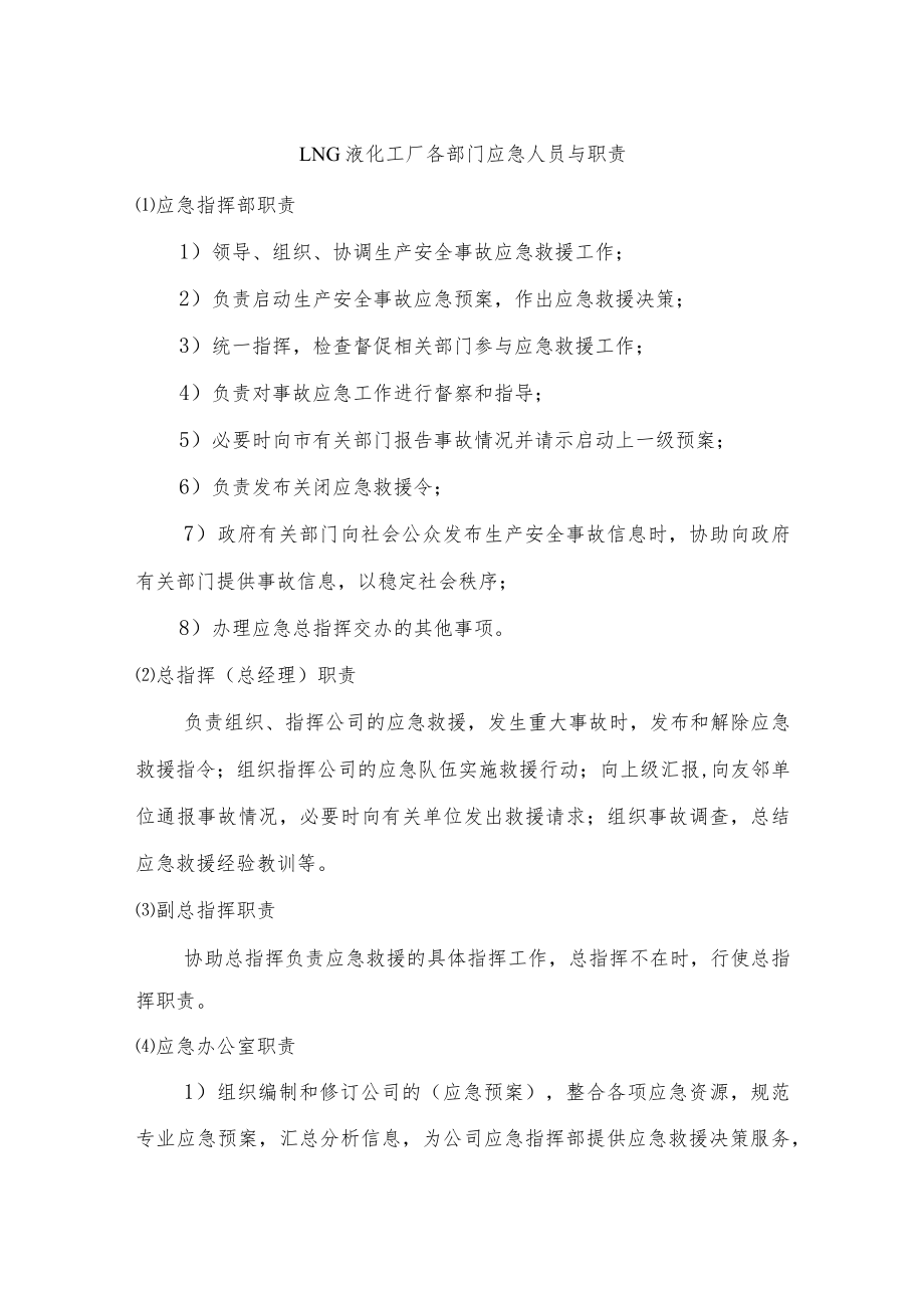 LNG液化工厂各部门应急人员与职责.docx_第1页