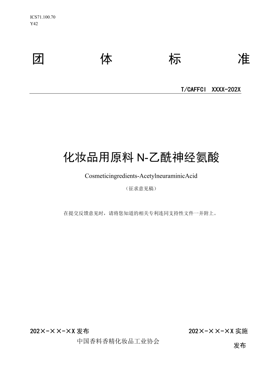 《化妆品用原料 N-乙酰神经氨酸》征求意见稿.docx_第1页