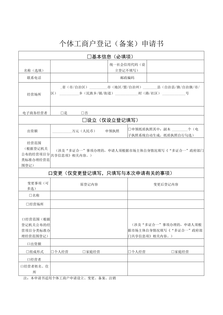 8.个体工商户登记（备案）申请书.docx_第1页