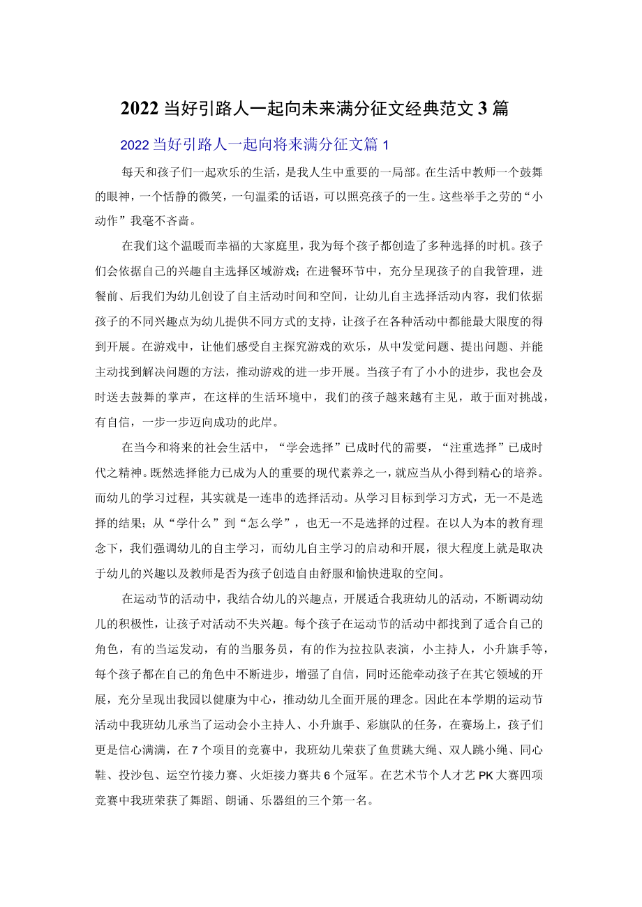 2022当好引路人一起向未来满分征文经典范文3篇.docx_第1页