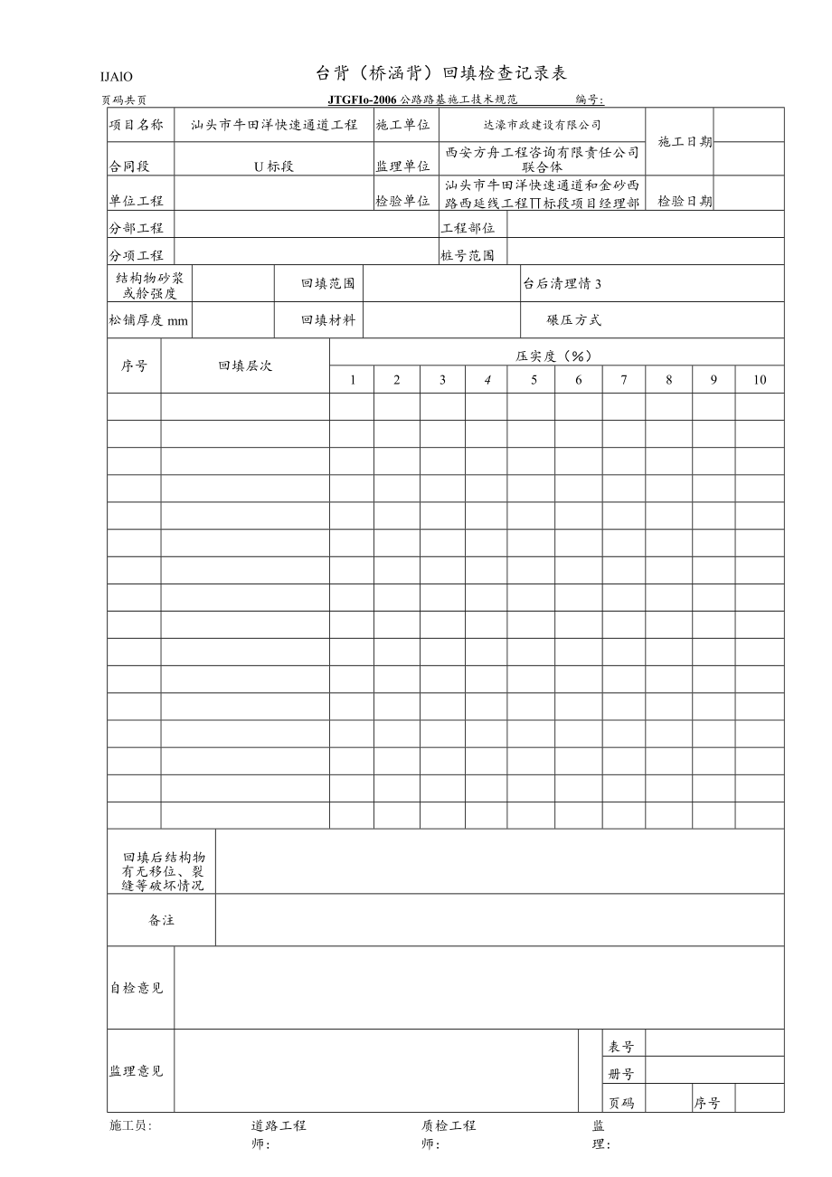 LJA10 台背(桥涵背)回填检查记录表).docx_第1页